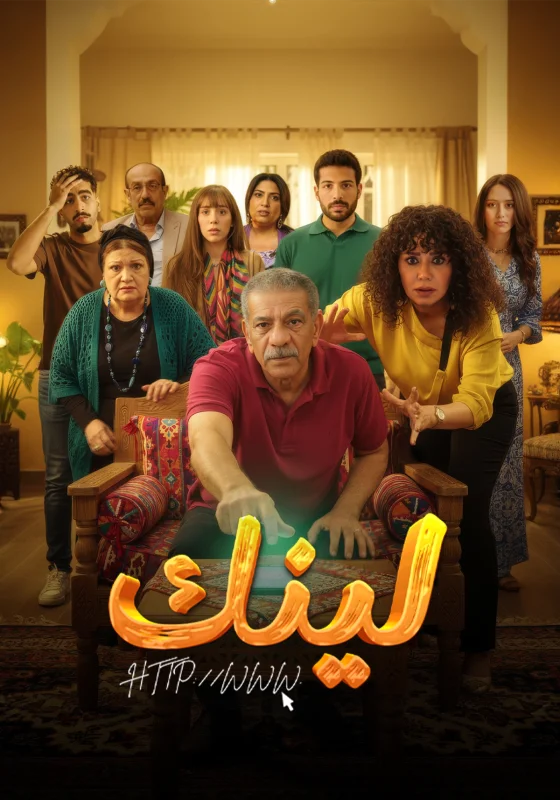 مسلسل لينك الحلقة 5 الخامسة