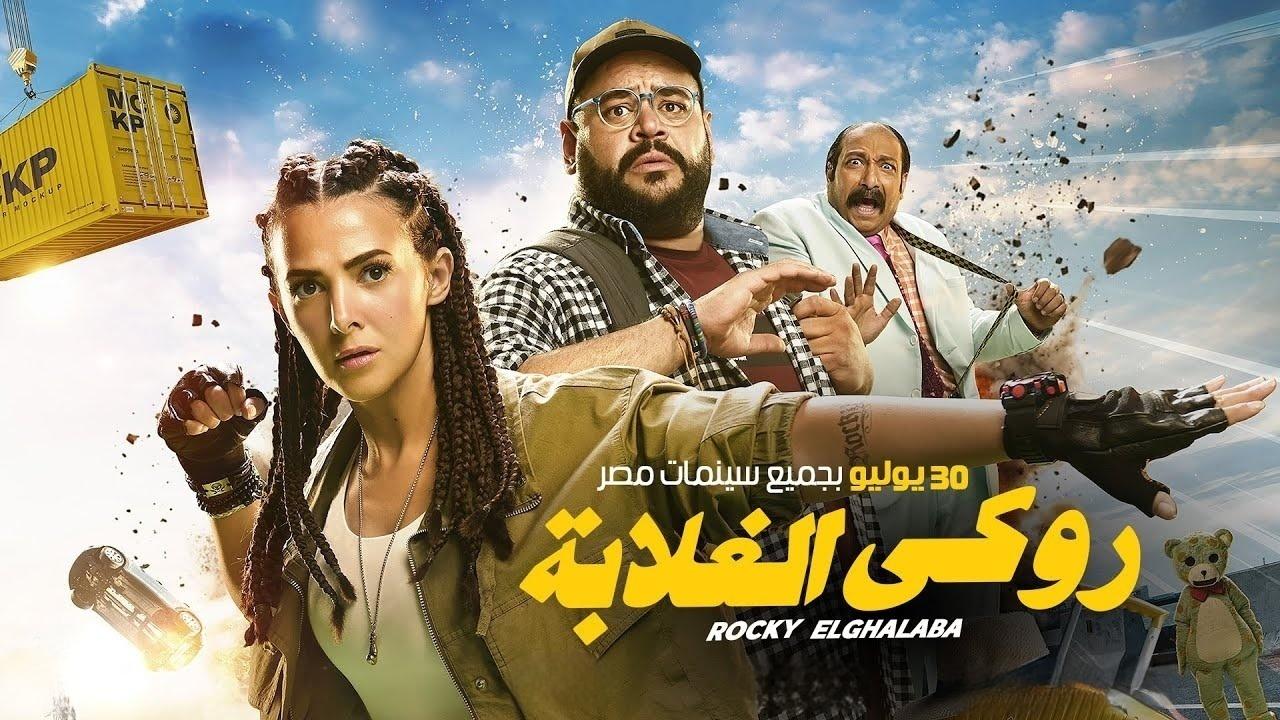 فيلم روكي الغلابة 2025 كامل HD
