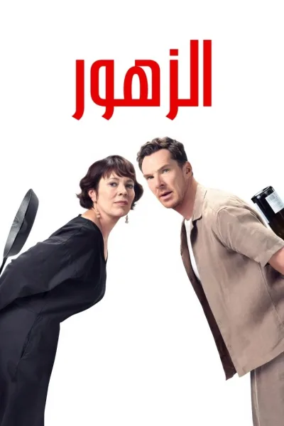 مشاهدة فيلم الزهور 2025 مدبلج