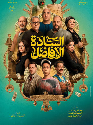 مشاهدة فيلم السادة الأفاضل 2025