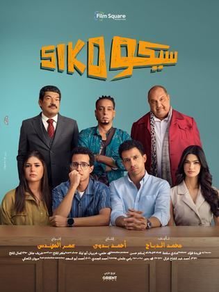 مشاهدة فيلم سيكو سيكو  (2025)  Siko Siko 2025