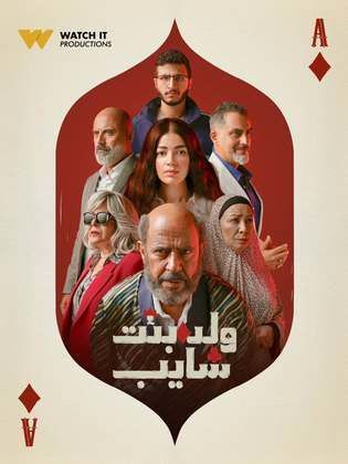 مسلسل ولد وبنت وشايب الحلقة 6 السادسة