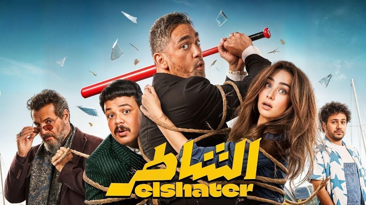 فيلم الشاطر 2025 كامل HD