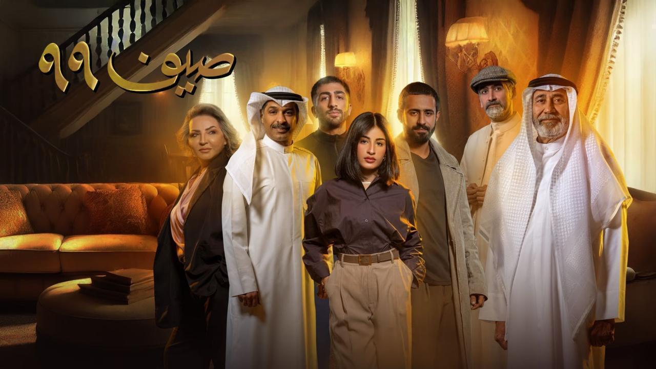 مسلسل صيف 99 الحلقة 19 التاسعة عشر
