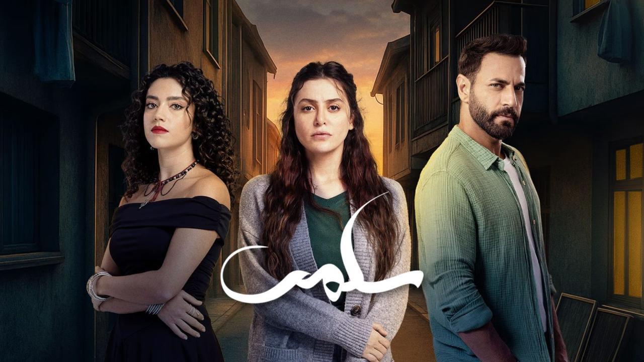 مسلسل سلمى الحلقة 44 الرابعة والاربعون
