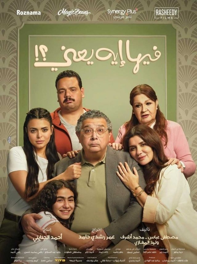مشاهدة فيلم فيها ايه يعني 2025