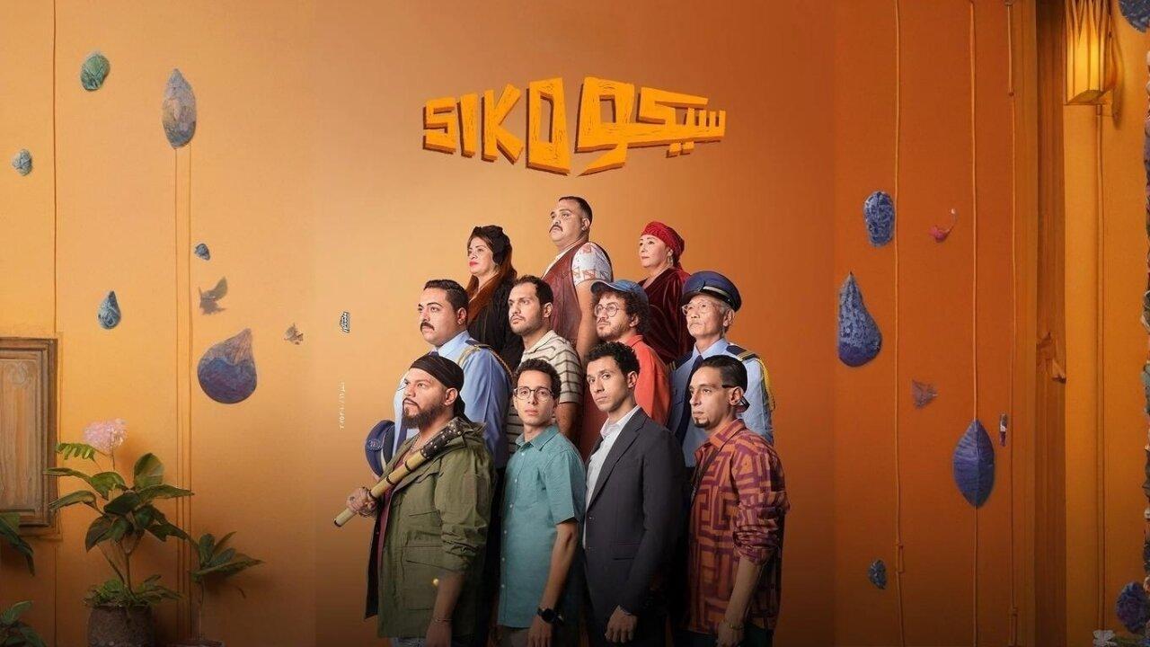 فيلم سيكو سيكو 2025 كامل HD