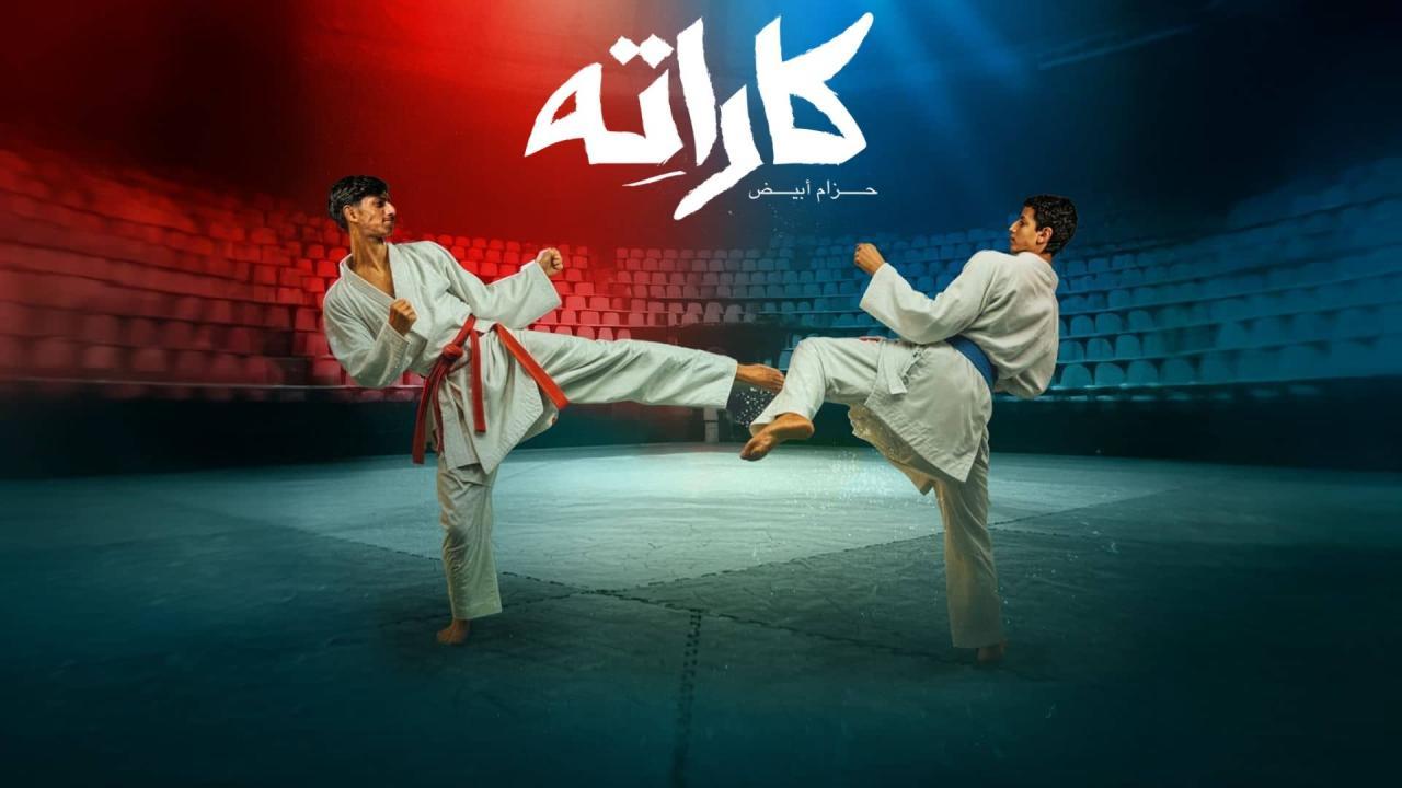 مسلسل كاراته الحلقة 3 الثالثة