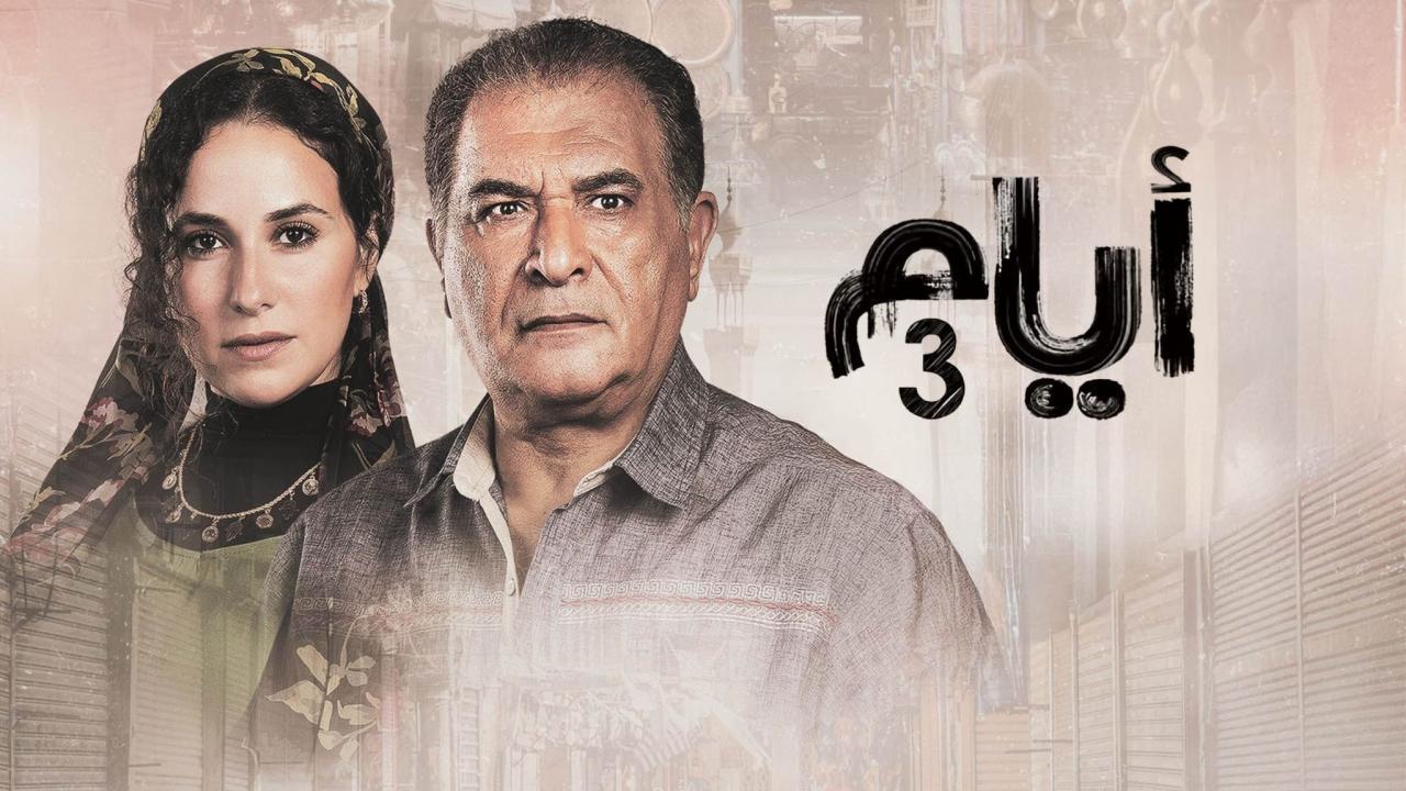 مسلسل أيام 3 الحلقة 19 التاسعة عشر