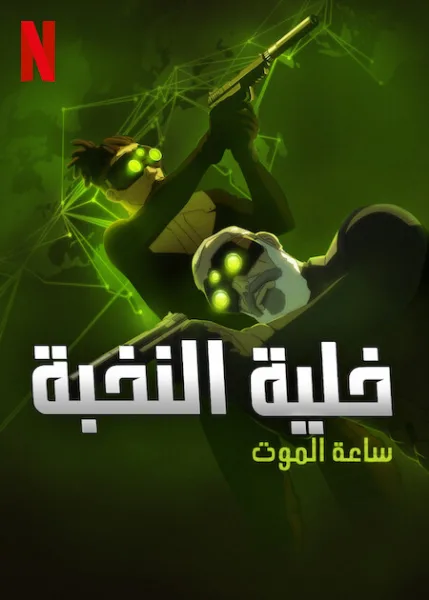 مشاهدة مسلسل Splinter Cell: Deathwatch الموسم الاول الحلقة 1