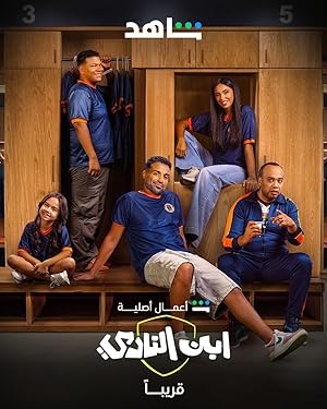 مسلسل ابن النادي الحلقة الاولي