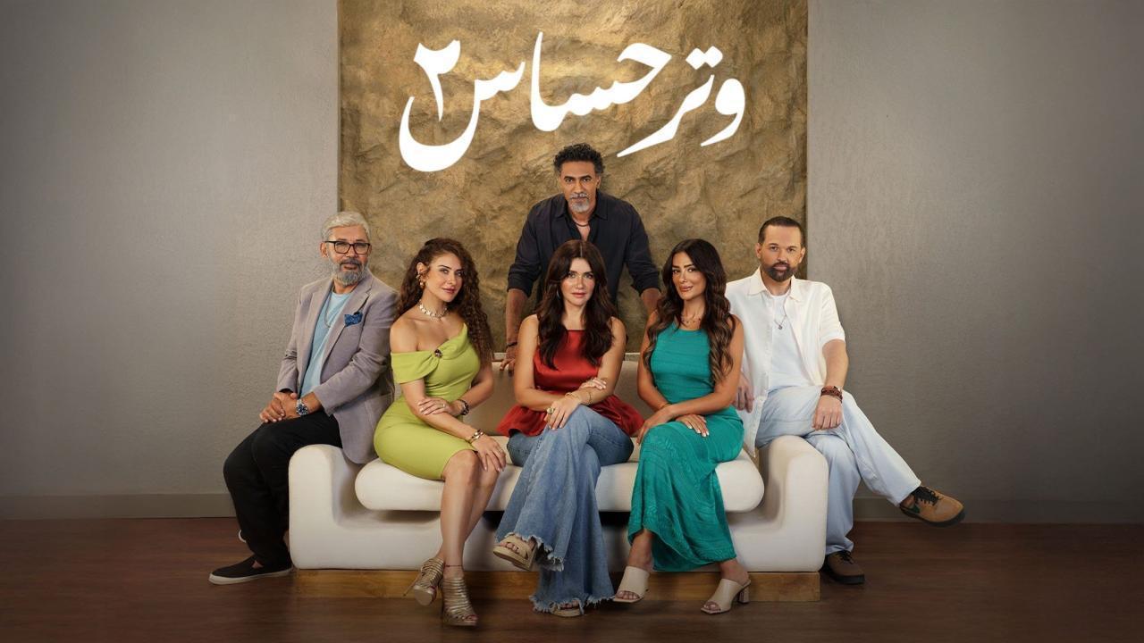 مسلسل وتر حساس 2 الحلقة 15 الخامسة عشر