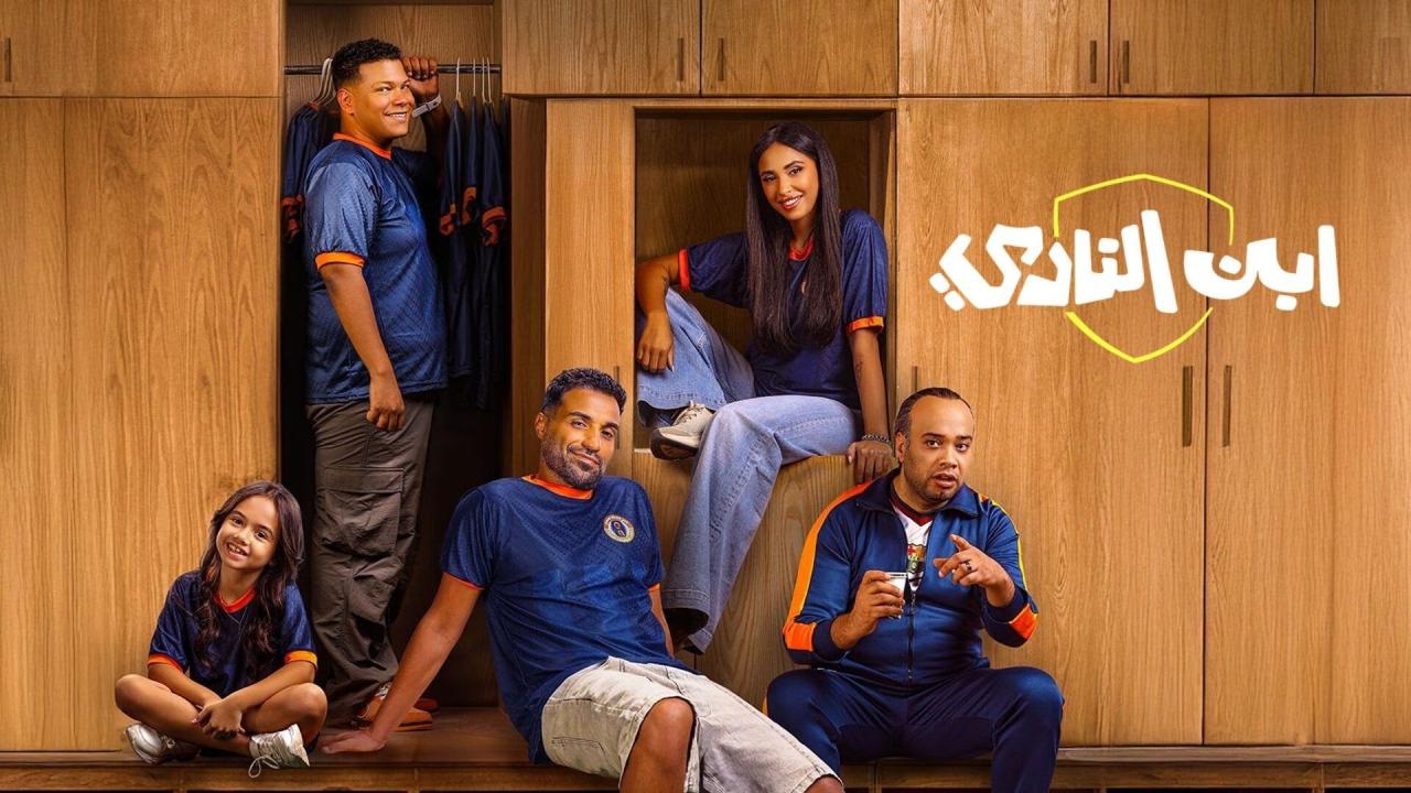 مسلسل ابن النادي الحلقة 2 الثانية