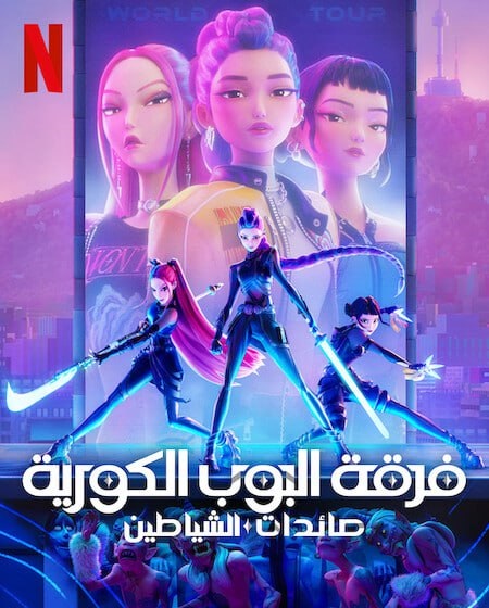 فيلم فرقة البوب الكورية صائدات الشياطين 2025 مدبلج