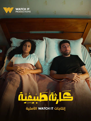 مسلسل كارثة طبيعية الموسم الاول الحلقة 2