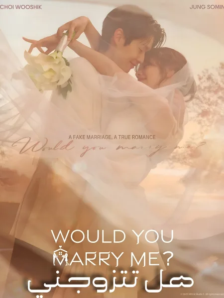 مسلسل هل تتزوجني؟ Would You Marry Me ؟ الحلقة 7