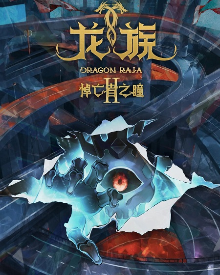 انمي Dragon Raja الموسم الثاني الحلقة 17 مترجمة