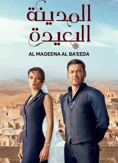 مسلسل المدينة البعيدة الجزء الاول الحلقة 75 مدبلجة