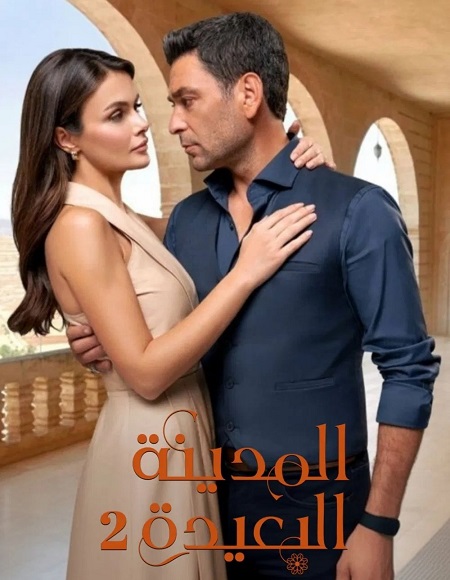 مسلسل المدينة البعيدة الجزء الثاني الحلقة 22 مدبلجة