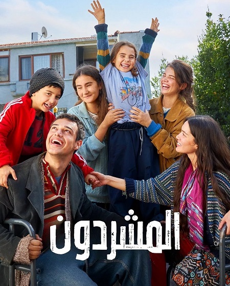 مسلسل المشردون الحلقة 28 مدبلجة