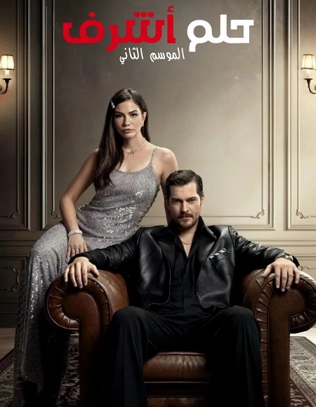 مسلسل حلم اشرف الجزء الثاني الحلقة 15 مدبلجة